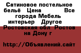 Сатиновое постельное бельё › Цена ­ 1 990 - Все города Мебель, интерьер » Другое   . Ростовская обл.,Ростов-на-Дону г.